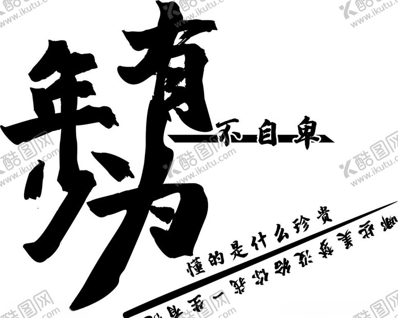 编号：87322705010957018224【酷图网】源文件下载-年少有为