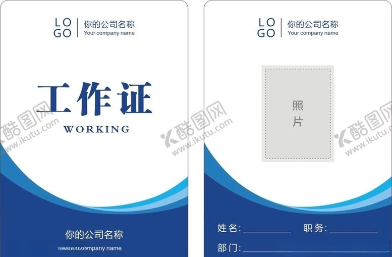 编号：51203306272023563727【酷图网】源文件下载-工作证