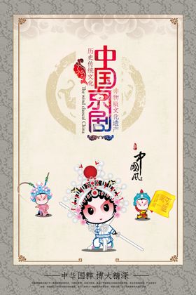 传统文化中国国粹京剧海报