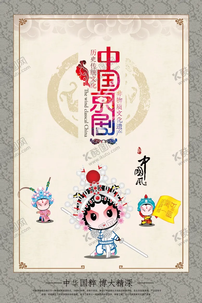 编号：25489105090332593037【酷图网】源文件下载-传统文化中国国粹京剧海报