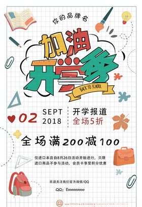 加油新学季校园宣传海报