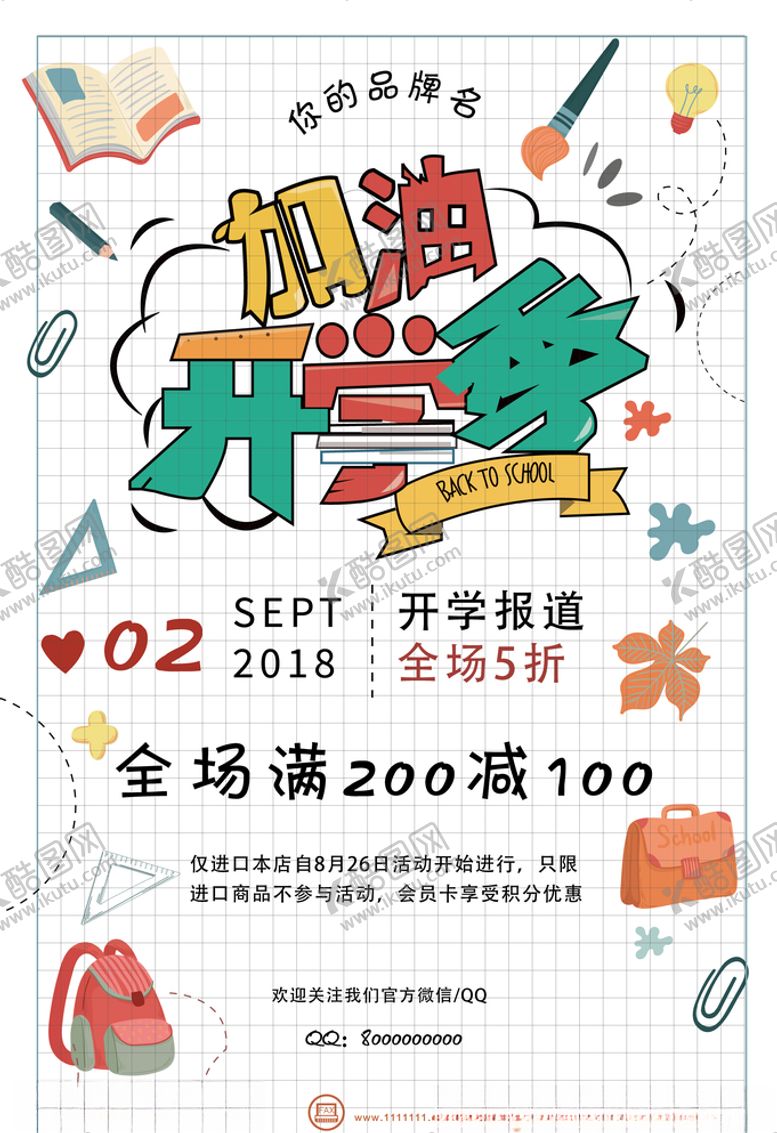 编号：13691307140936163728【酷图网】源文件下载-开学季加油宣传海报模板