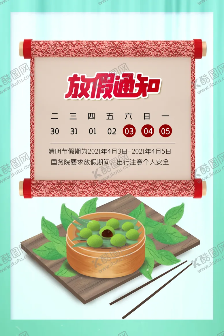 编号：54848403132235301029【酷图网】源文件下载-清明放假通知