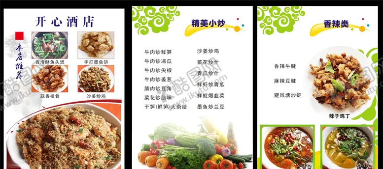 编号：66777707010920426815【酷图网】源文件下载-酒店菜单