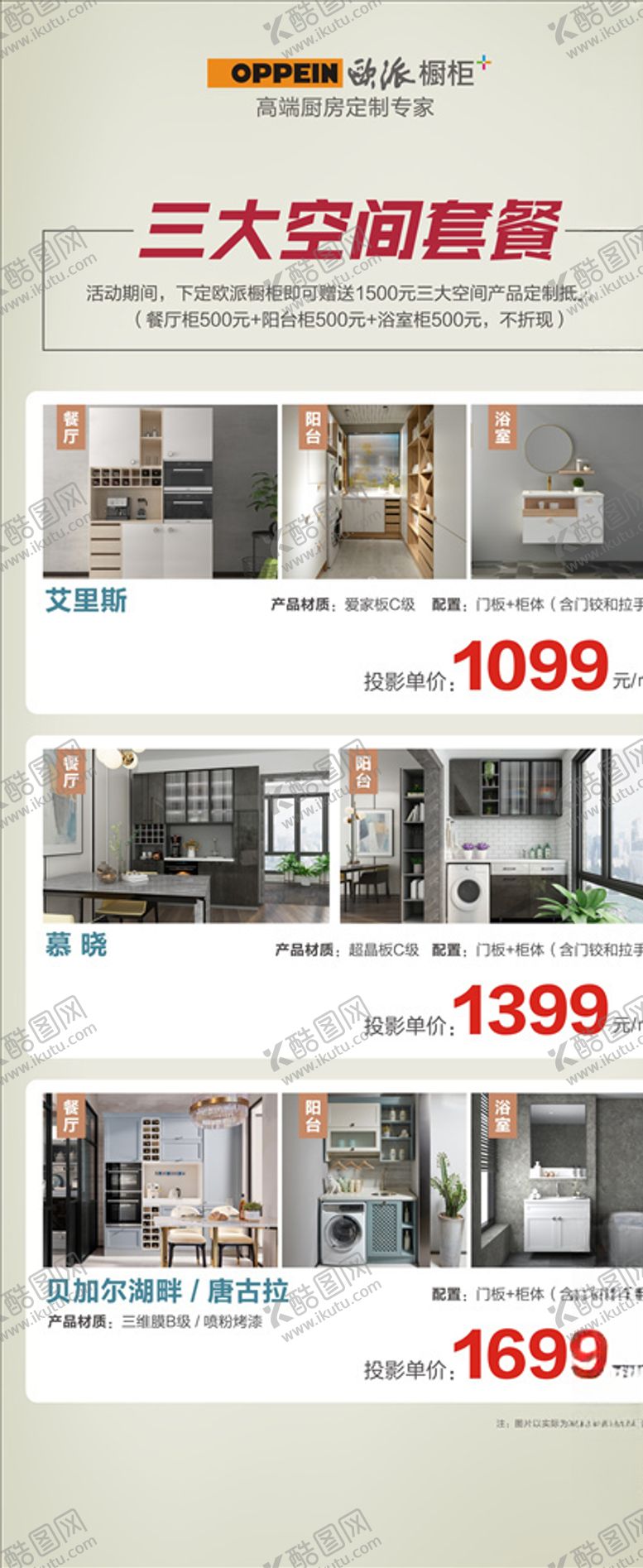 编号：94154505060307163573【酷图网】源文件下载-欧派橱柜大牌广告三十而