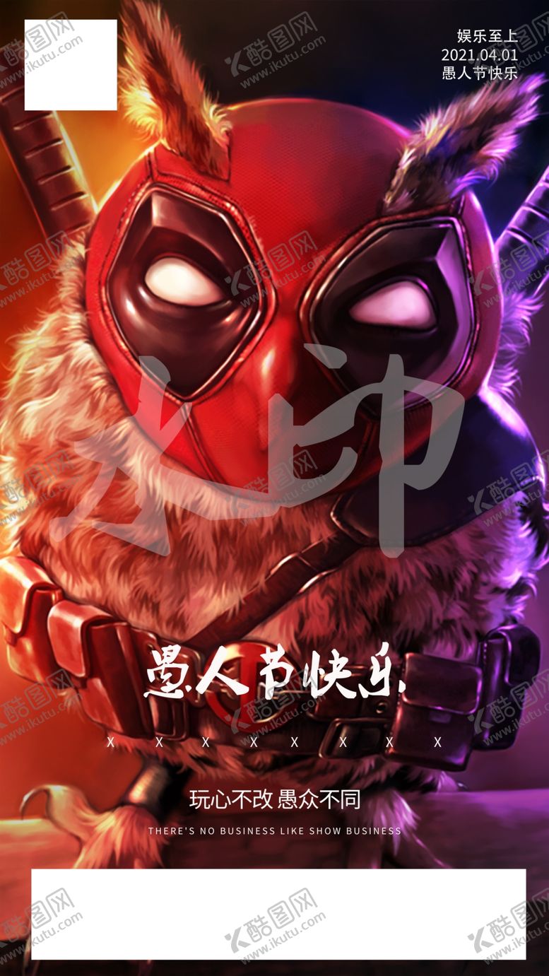 编号：57239810111336474410【酷图网】源文件下载-愚人节