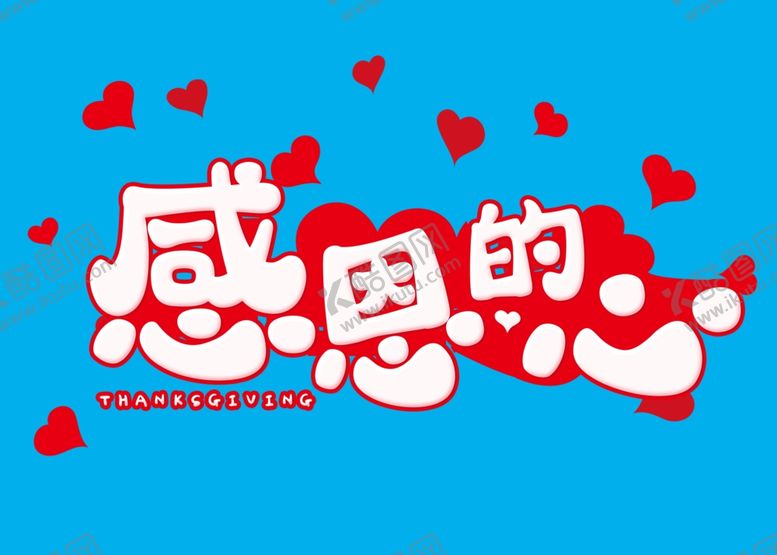 编号：48923810201020052362【酷图网】源文件下载-红色卡通感恩的心艺术字