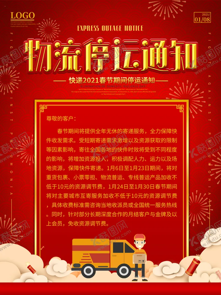 编号：91804709210833221798【酷图网】源文件下载-物流停运通知