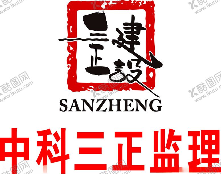 编号：18951301151309387575【酷图网】源文件下载-中科三正监理