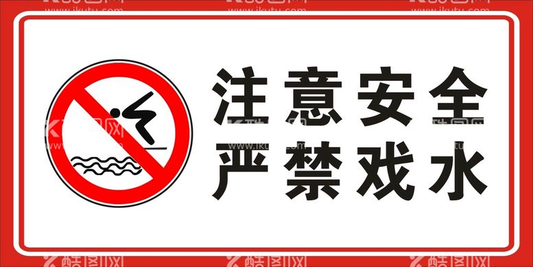 编号：51093112032012009722【酷图网】源文件下载-安全警示牌