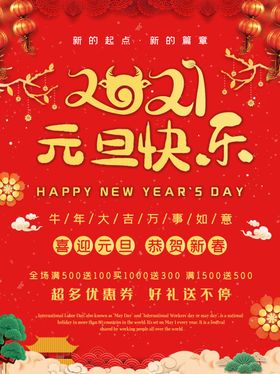元旦海报元旦素材元旦背景