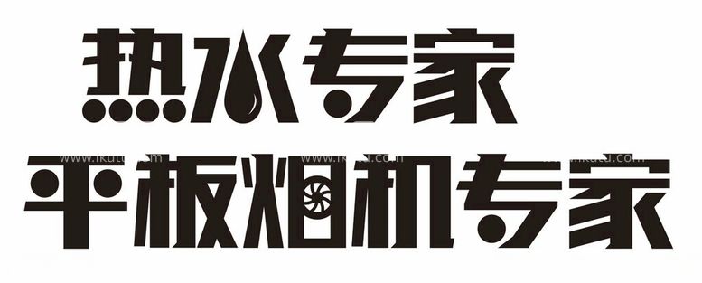 编号：39736112131310031029【酷图网】源文件下载-热水专家平板烟机专家