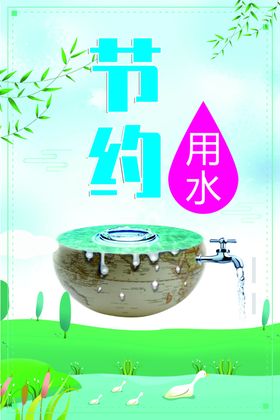 节约用水