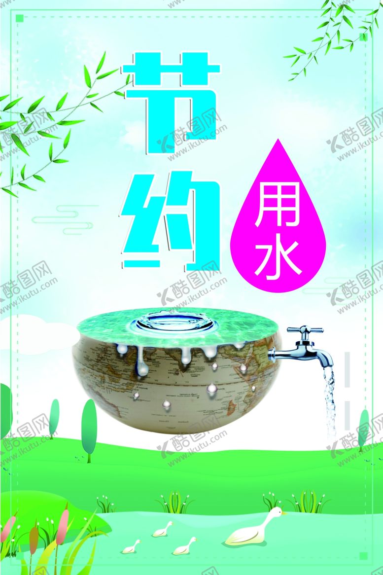 编号：84205405040744448376【酷图网】源文件下载-节约用水