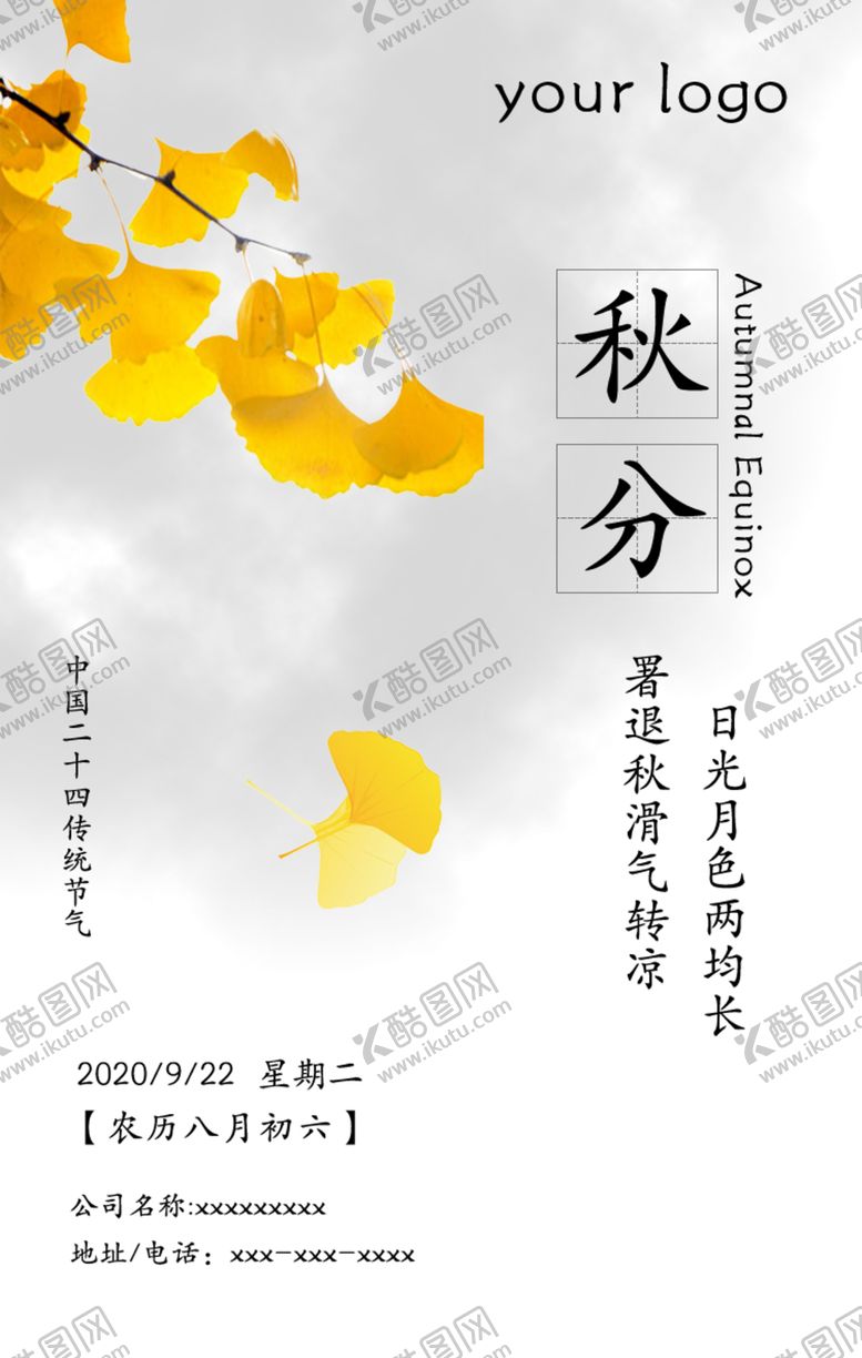 编号：87000107080107133512【酷图网】源文件下载-秋分海报