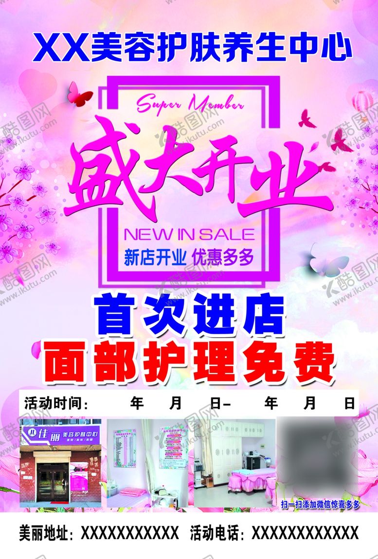 编号：74358004261636239301【酷图网】源文件下载-美容护肤养生中心盛大开业