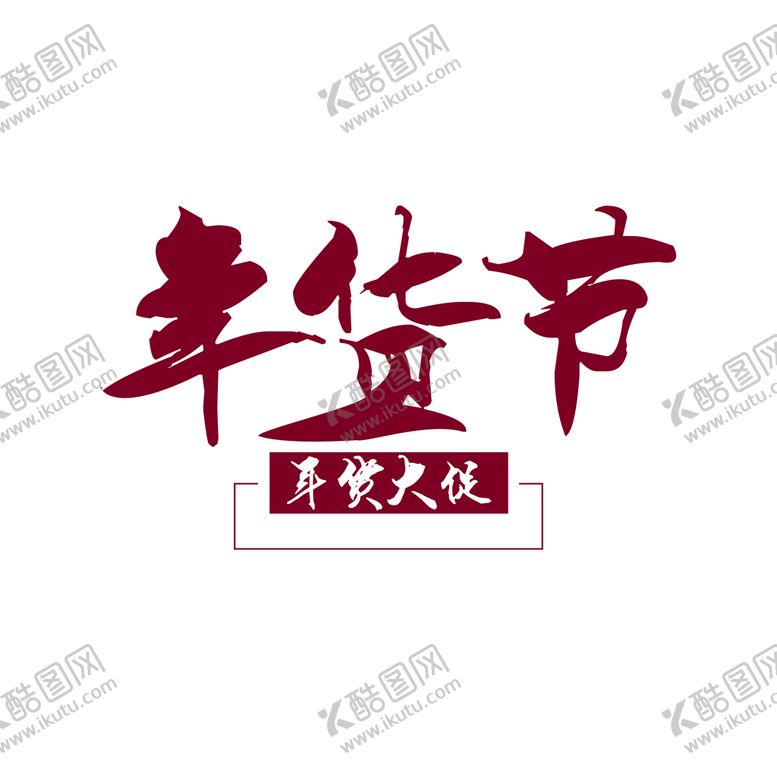 编号：30575111210926156245【酷图网】源文件下载-年货节新年大促