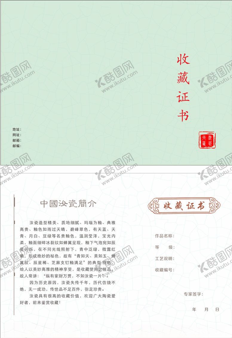 编号：23220409260208004192【酷图网】源文件下载-汝瓷收藏证