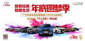 活动背景汽车传祺广汽传祺年底圆梦季