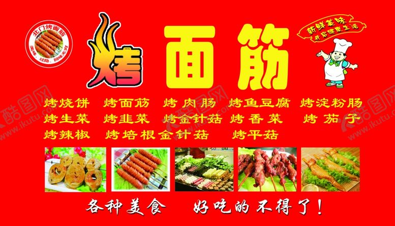 编号：13064510212340113224【酷图网】源文件下载-烤面筋