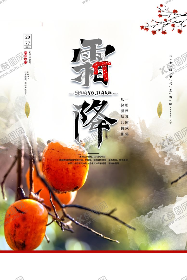 编号：78568307040815072071【酷图网】源文件下载-霜降海报
