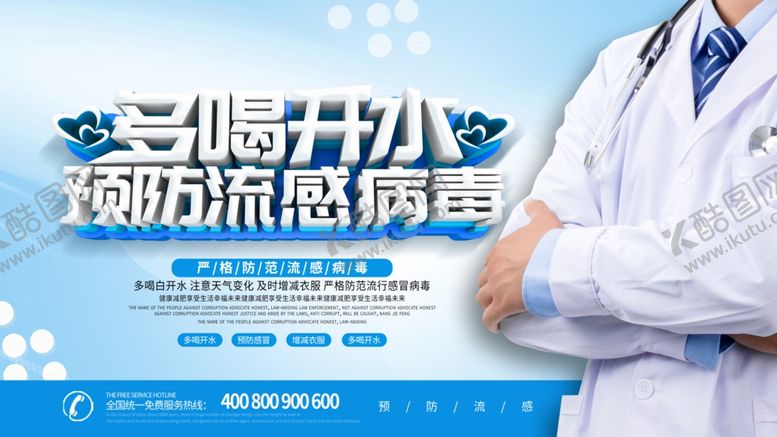 编号：40529109221038043952【酷图网】源文件下载-预防流感