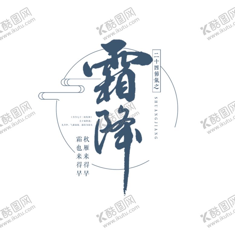 编号：89547305030147116004【酷图网】源文件下载-霜降