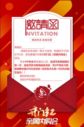 开门红亲属内购会邀请函