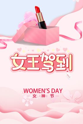38妇女节  女神节  三八