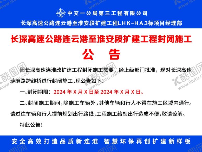 编号：62308302172104566757【酷图网】源文件下载-高速公路封闭公告
