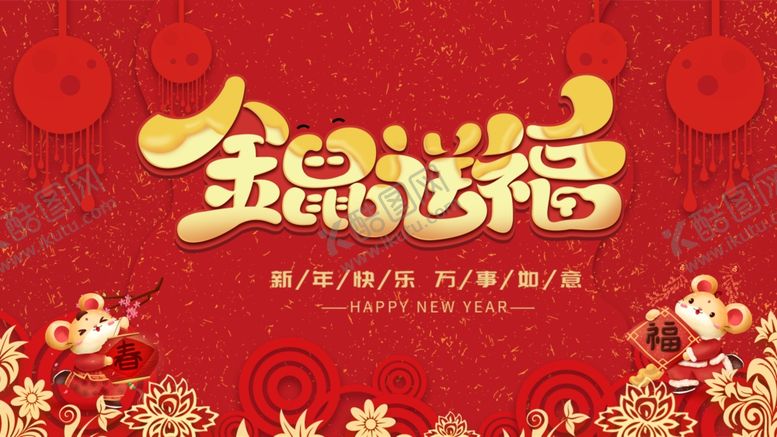编号：44673407070012353707【酷图网】源文件下载-鼠年