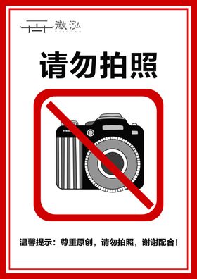 请勿拍照