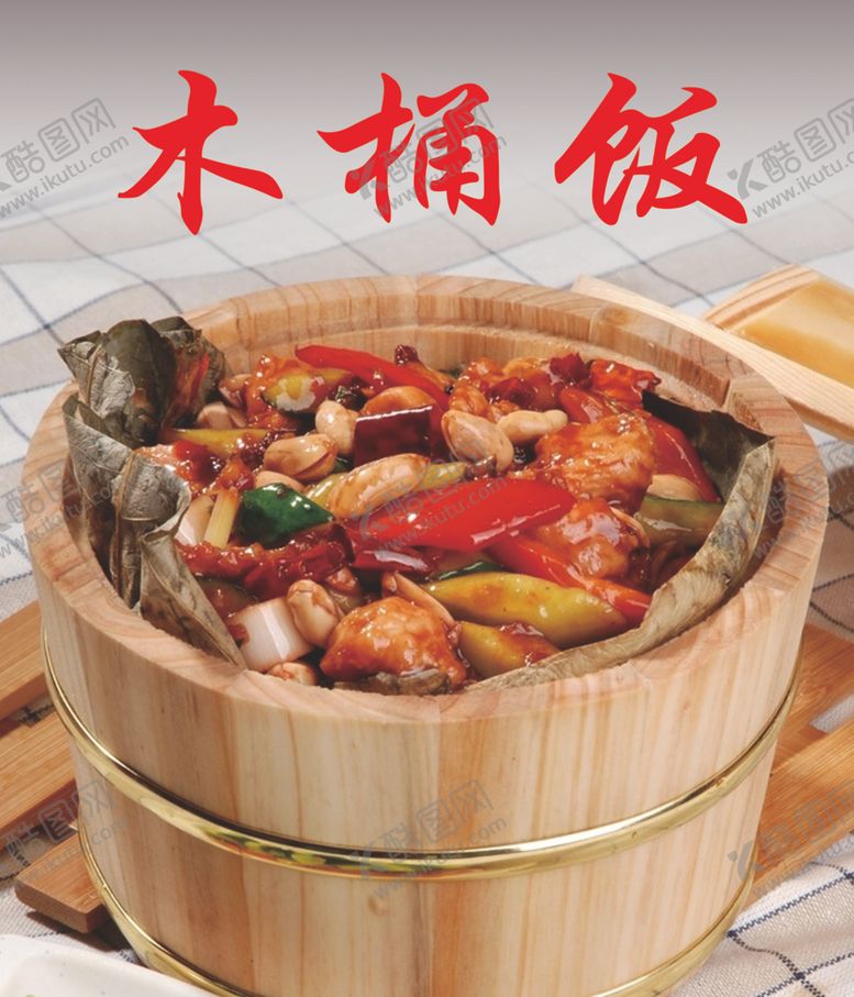 编号：76525610121211171318【酷图网】源文件下载-木桶饭
