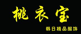 服饰门头