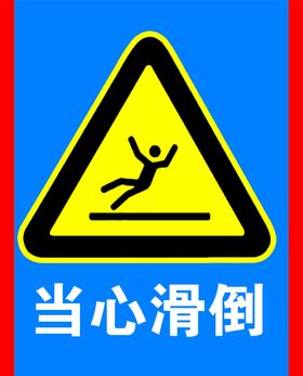 当心滑倒