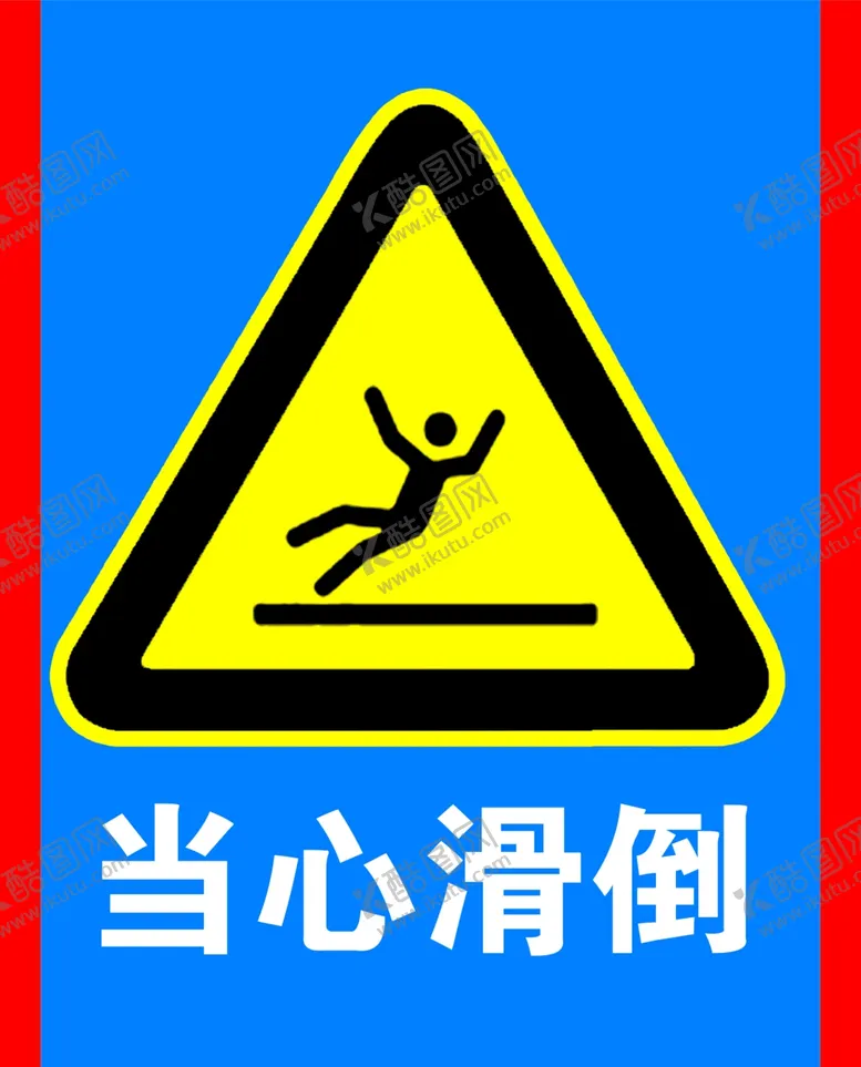 编号：88558806162144015155【酷图网】源文件下载-当心滑倒