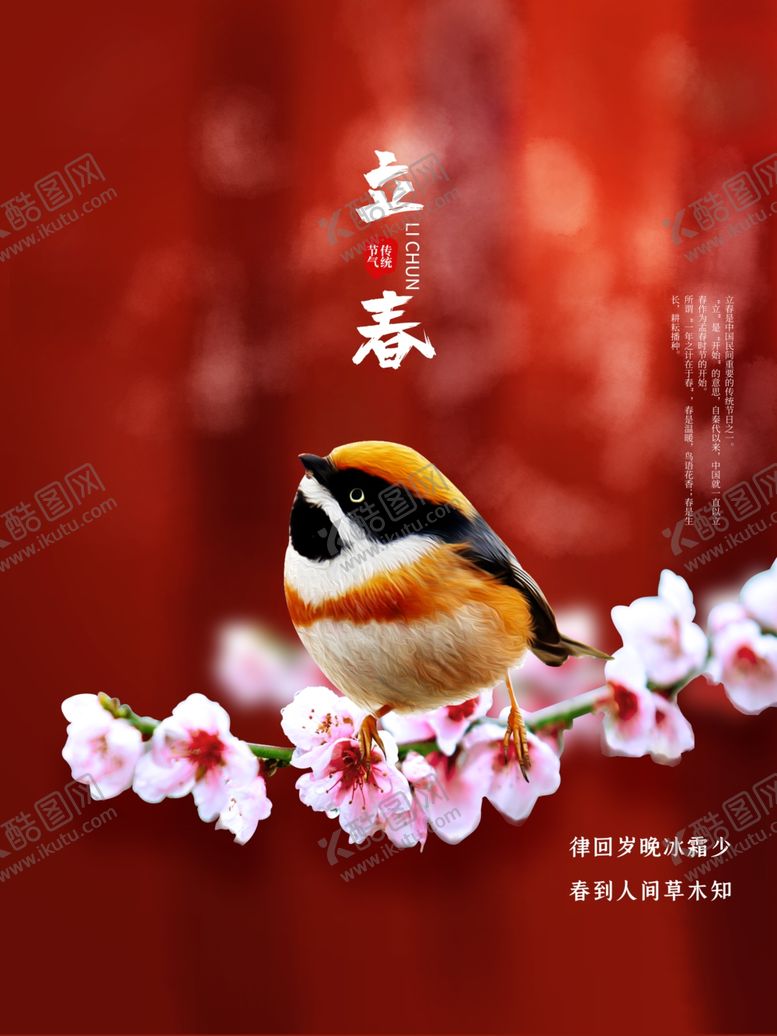 编号：50940803140919253085【酷图网】源文件下载-立春