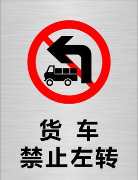 禁止左转 注意避让 标志