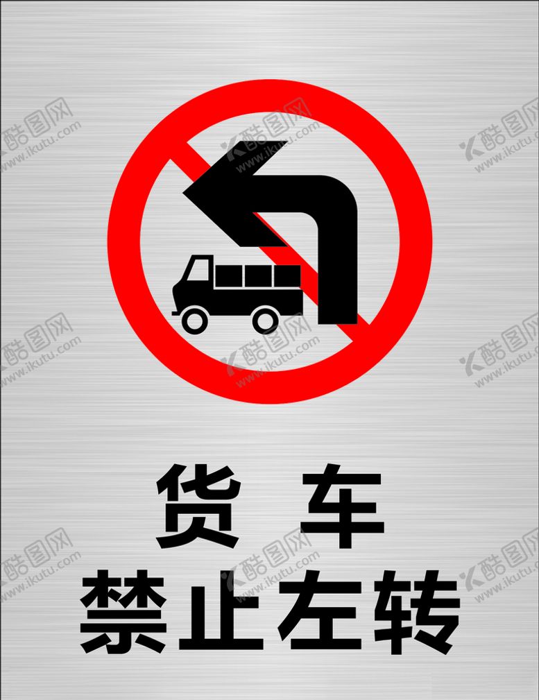 编号：98788707070529209305【酷图网】源文件下载-禁止左转货车禁止左转