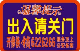 温馨提示出入请关门