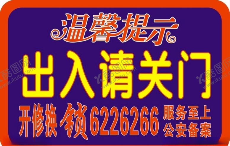 编号：75900610041320417171【酷图网】源文件下载-温馨提示出入请关门