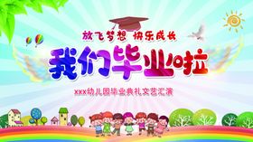 幼儿园背景典礼炫彩晚会毕业图