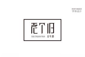 字体设计