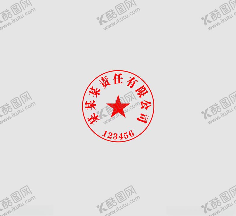 编号：39511102280801575830【酷图网】源文件下载-印章