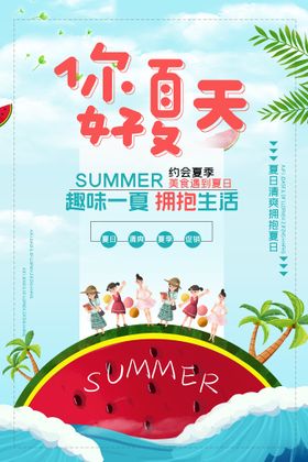 创意时尚清凉夏季促销展板