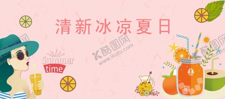 编号：57769104090815519469【酷图网】源文件下载-冰凉夏日冷饮