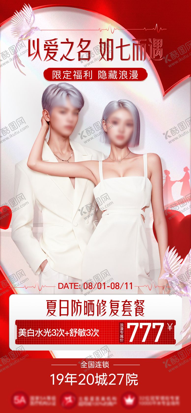 编号：30922909080446418288【酷图网】源文件下载-医美七夕政策海报