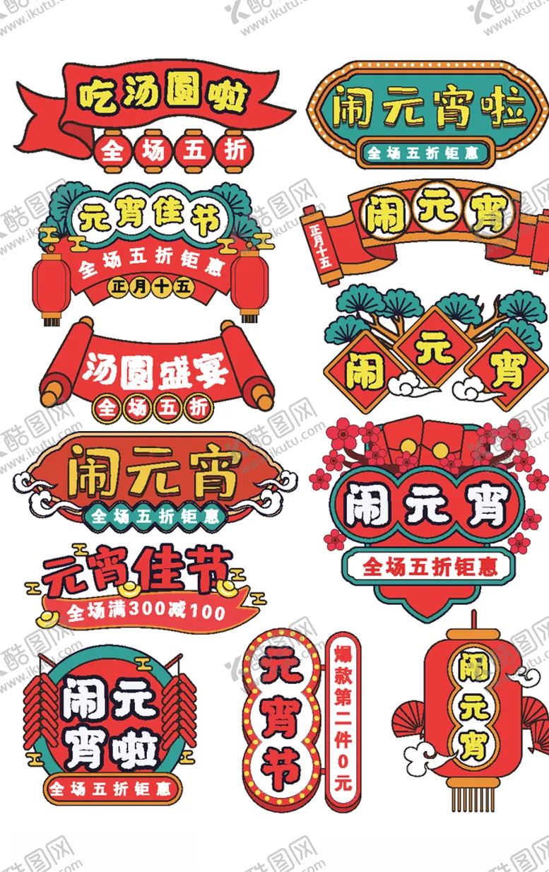 编号：87690307012244215727【酷图网】源文件下载-闹元宵
