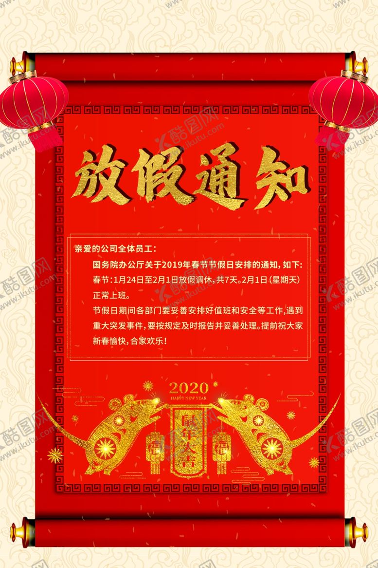 编号：58132809220647168114【酷图网】源文件下载-新年放假通知
