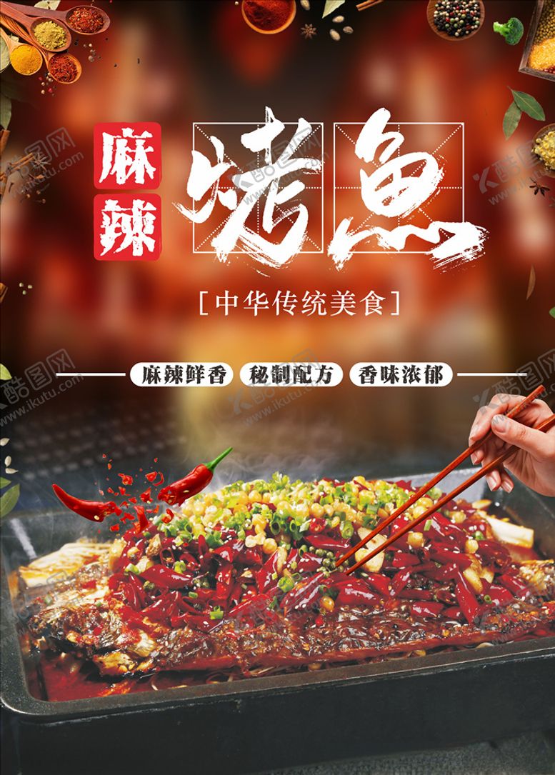 编号：88330910222028114991【酷图网】源文件下载-烤鱼海报